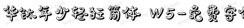 华钛年少轻狂简体 W5字体转换